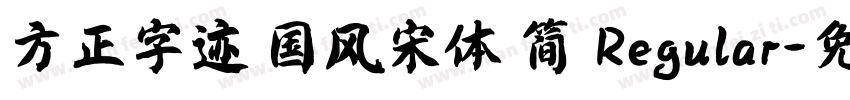 方正字迹 国风宋体 简 Regular字体转换